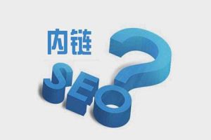 如何合理构建网站的内链？-遇见seo