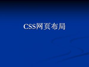 网站建设css布局调整方法-遇见seo