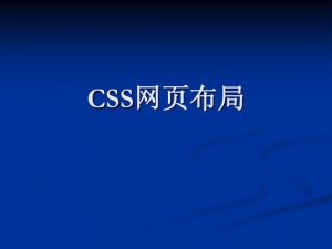 网站建设css布局调整方法