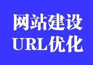 从优化角度设计网站URL