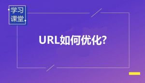 网站URL优化技巧-遇见seo