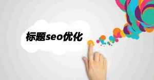 如何优化网站标题？-遇见seo