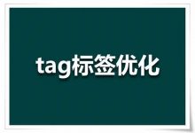 tag标签的优化技巧-遇见seo