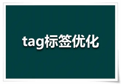 tag标签优化