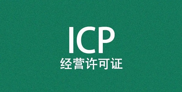 icp备案是什么意思