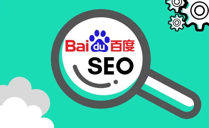 百度seo优化是做什么的?-遇见seo