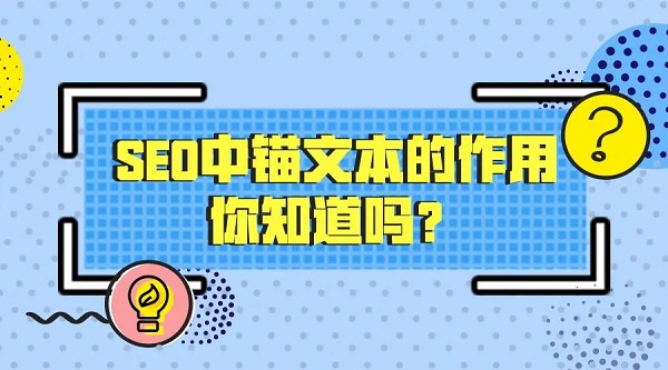 站内锚文本的作用及实践