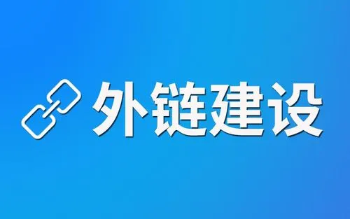 外链推广：让网站立于不败之地-遇见seo