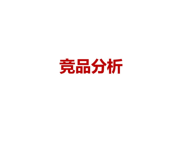竞品分析包括哪些内容