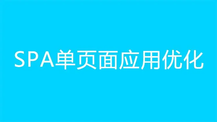 单页面应用的优缺点