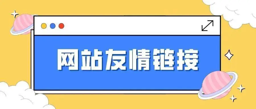 友情链接交换平台