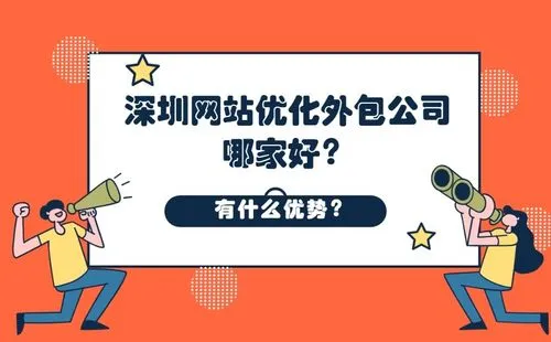深圳网站优化哪家好