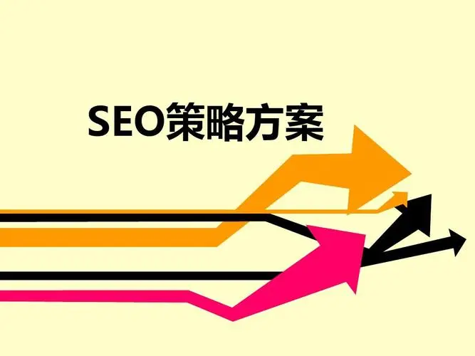 SEO优化方案