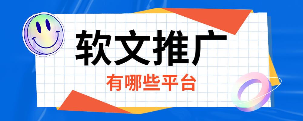 软文推广平台有哪些