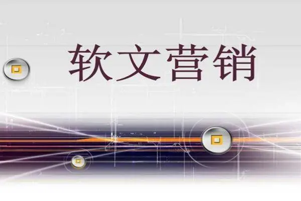 软文推广营销