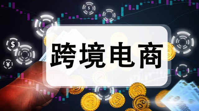 跨境电商平台哪个最好最可靠