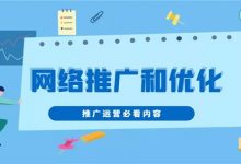 网络推广能给网站带来什么好处?-遇见seo