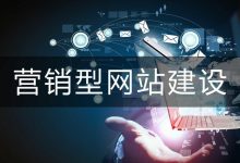 如何做好营销型网站建设?-遇见seo