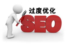 网站SEO优化过度的主要表现是什么？解决办法有哪些？-遇见seo