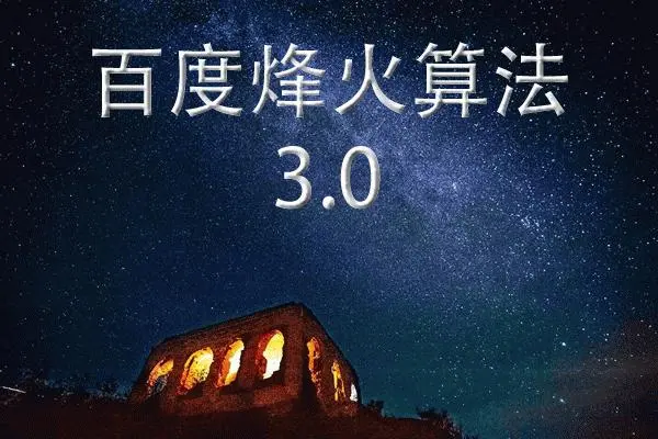 百度搜索引擎最核心的算法之一：烽火算法-遇见seo