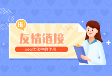 友情链接对网站的作用-遇见seo