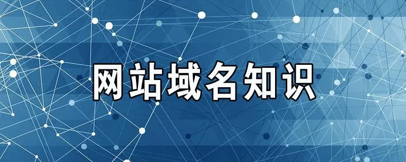 一级域名二级域名三级域名的区别-遇见seo