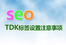 网站tdk是什么意思-遇见seo