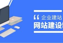 建公司网站哪个好？-遇见seo