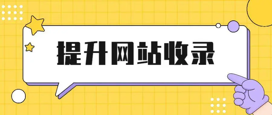 网站如何被收录-遇见seo