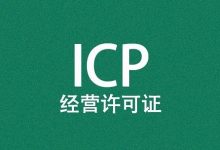 icp备案是什么意思?-遇见seo