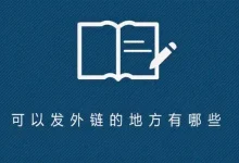 如何选择一个可以发外链的论坛？-遇见seo