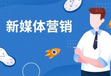 企业如何实现新媒体营销？-遇见seo