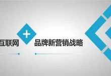 品牌整合营销的优势与实践-遇见seo