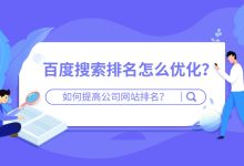 百度网站怎样优化排名？-遇见seo