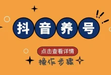 抖音养号的正确方法-遇见seo