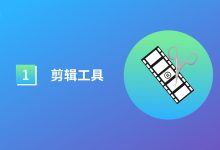 抖音剪辑用什么软件?-遇见seo