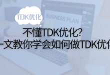 seo中tdk是什么意思？-遇见seo