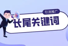 什么是长尾关键词？-遇见seo