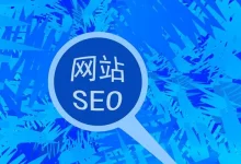 网站搜索优化：从搜索引擎到用户-遇见seo