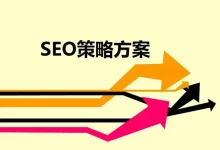 SEO优化方案：如何让您的网站跻身搜索引擎排名前列-遇见seo