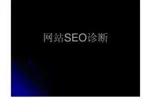 天津SEO诊断：如何提升网站排名？-遇见seo