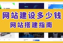 网站建设制作需要多少钱?-遇见seo