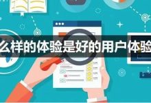 如何提高网站的用户体验？-遇见seo