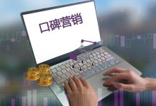 口碑营销是什么意思-遇见seo