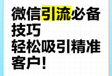 微信公众号推广引流全攻略（2025 最新版）-遇见seo