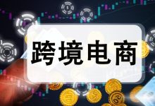 跨境电商平台哪个最好最可靠?-遇见seo